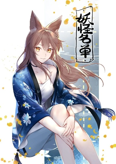 妖怪名单壁纸官方下载及电脑换版本,快速响应计划分析_桌面款_v7.784