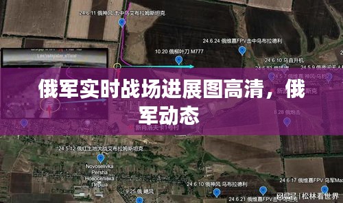 俄军实时战场进展图高清，俄军动态 