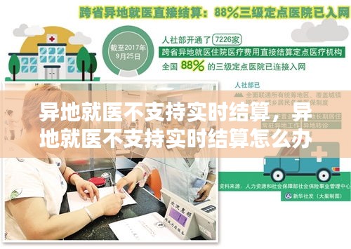 异地就医不支持实时结算，异地就医不支持实时结算怎么办 