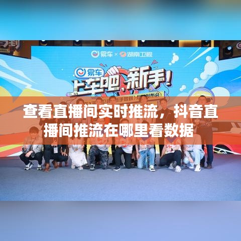 查看直播间实时推流，抖音直播间推流在哪里看数据 