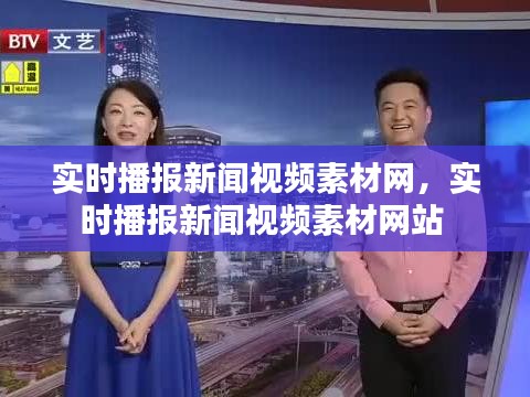 实时播报新闻视频素材网，实时播报新闻视频素材网站 