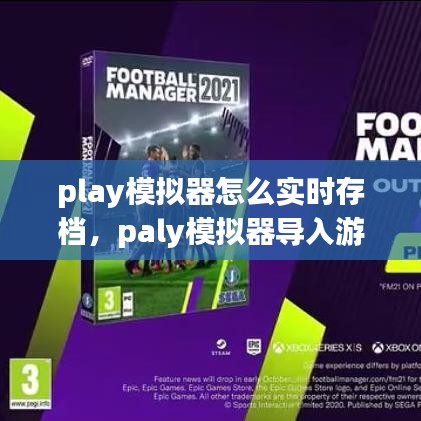 play模拟器怎么实时存档，paly模拟器导入游戏 