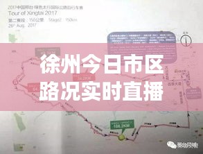 徐州今日市区路况实时直播，徐州今天交通管制公告 