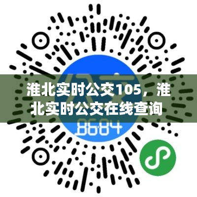 淮北实时公交105，淮北实时公交在线查询 