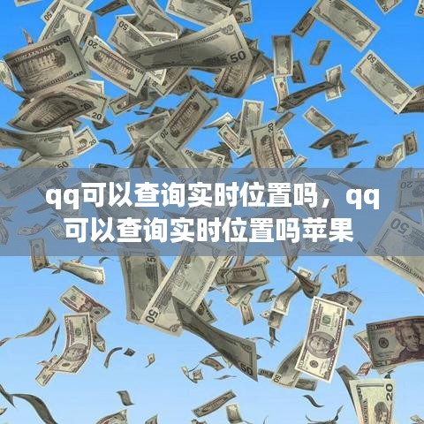 qq可以查询实时位置吗，qq可以查询实时位置吗苹果 