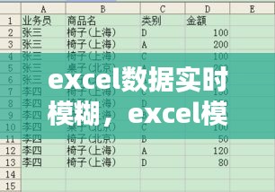 excel数据实时模糊，excel模糊替代 