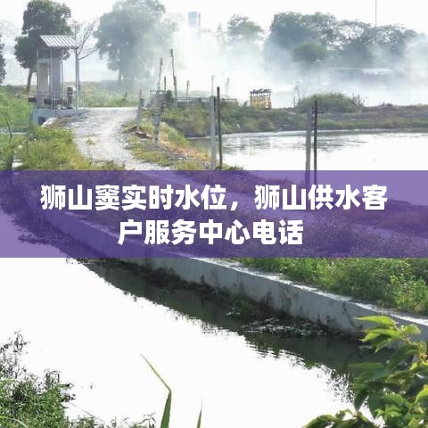 狮山窦实时水位，狮山供水客户服务中心电话 