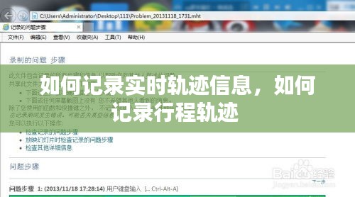 如何记录实时轨迹信息，如何记录行程轨迹 