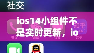 ios14小组件不是实时更新，ios14 小组件不更新 