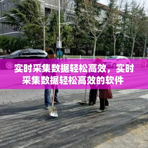 实时采集数据轻松高效，实时采集数据轻松高效的软件 