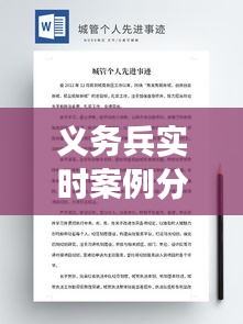 义务兵实时案例分析模板，义务兵事迹报告材料 