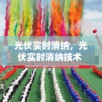 光伏实时消纳，光伏实时消纳技术 