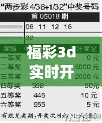 福彩3d实时开奖号码，福彩网3d开奖 