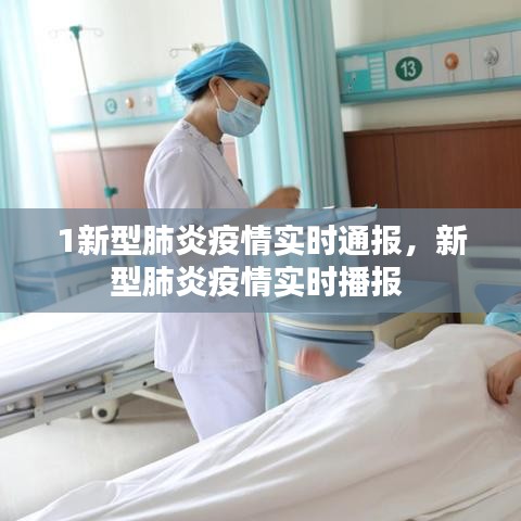 1新型肺炎疫情实时通报，新型肺炎疫情实时播报 