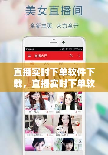 直播实时下单软件下载，直播实时下单软件下载安装 