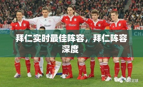拜仁实时最佳阵容，拜仁阵容深度 