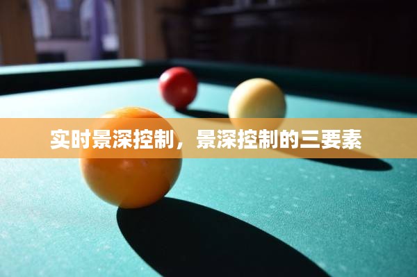 实时景深控制，景深控制的三要素 