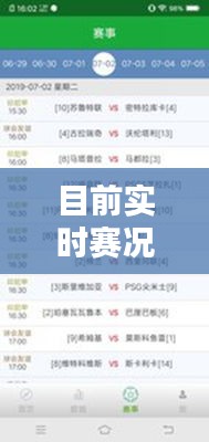 目前实时赛况最新数据，今天比赛实况 