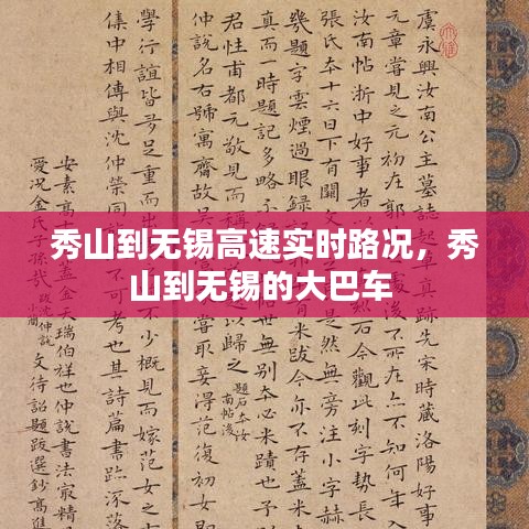 秀山到无锡高速实时路况，秀山到无锡的大巴车 