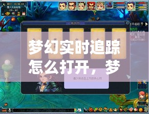 梦幻实时追踪怎么打开，梦幻西游时间在哪看 