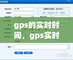 gps的实时时间，gps实时时间查询 