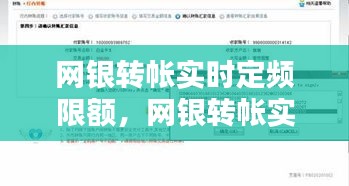 网银转帐实时定频限额，网银转帐实时定频限额怎么办 