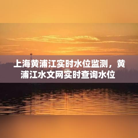 上海黄浦江实时水位监测，黄浦江水文网实时查询水位 
