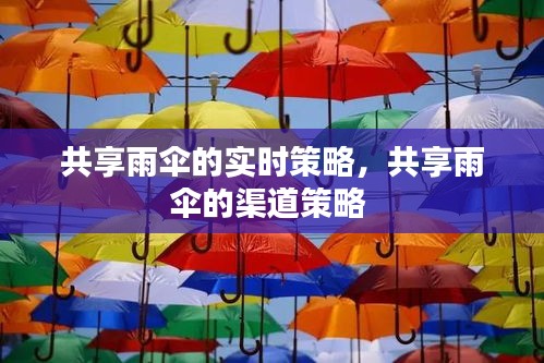 共享雨伞的实时策略，共享雨伞的渠道策略 