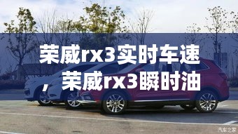 荣威rx3实时车速，荣威rx3瞬时油耗怎么调出 