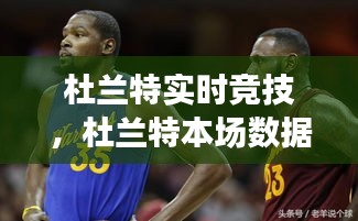 杜兰特实时竞技，杜兰特本场数据 