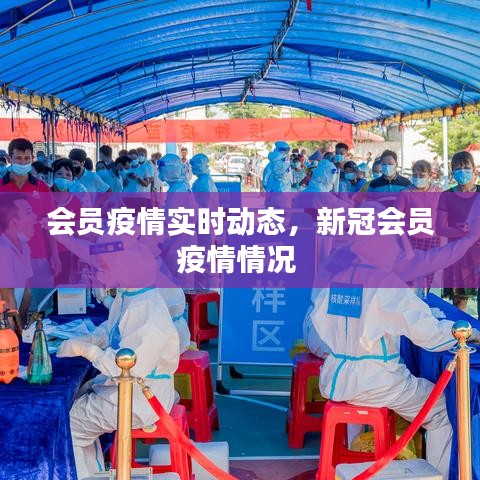 会员疫情实时动态，新冠会员疫情情况 