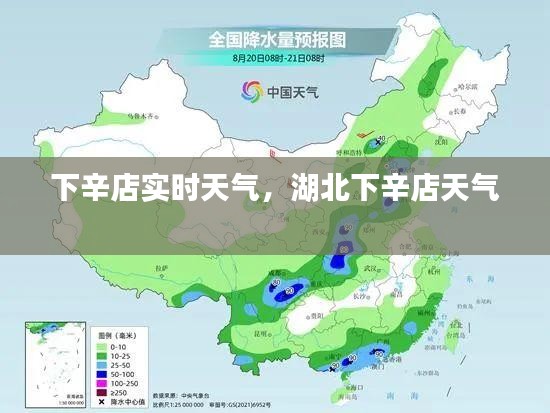下辛店实时天气，湖北下辛店天气 