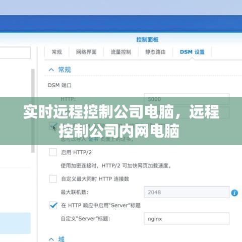 实时远程控制公司电脑，远程控制公司内网电脑 