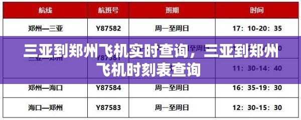 三亚到郑州飞机实时查询，三亚到郑州飞机时刻表查询 