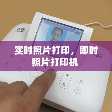 实时照片打印，即时照片打印机 