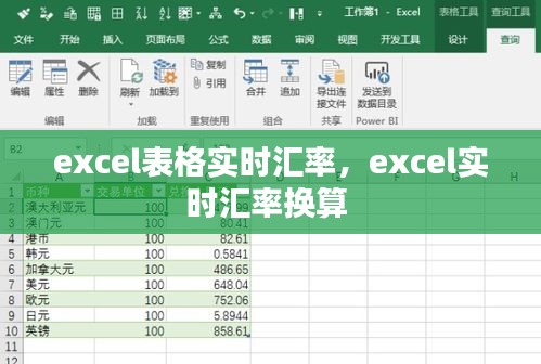 excel表格实时汇率，excel实时汇率换算 