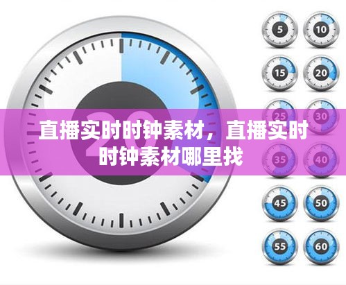 直播实时时钟素材，直播实时时钟素材哪里找 