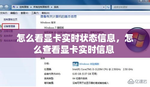 怎么看显卡实时状态信息，怎么查看显卡实时信息 
