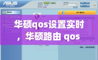 华硕qos设置实时，华硕路由 qos 