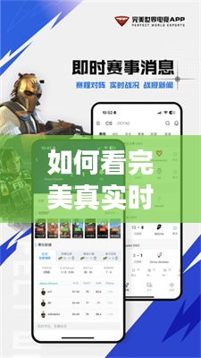 如何看完美真实时长记录，完美平台完美时刻在哪看 