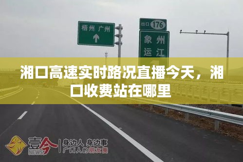 湘口高速实时路况直播今天，湘口收费站在哪里 