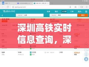 深圳高铁实时信息查询，深圳高铁网 