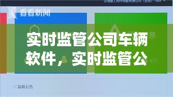 实时监管公司车辆软件，实时监管公司车辆软件叫什么 