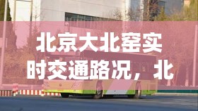 北京大北窑实时交通路况，北京大北窑公交站 