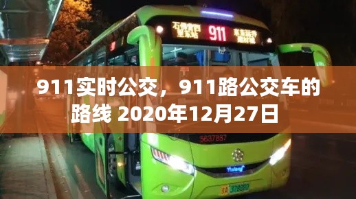 911实时公交，911路公交车的路线 2020年12月27日 