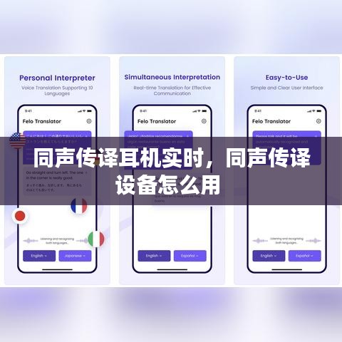 同声传译耳机实时，同声传译设备怎么用 