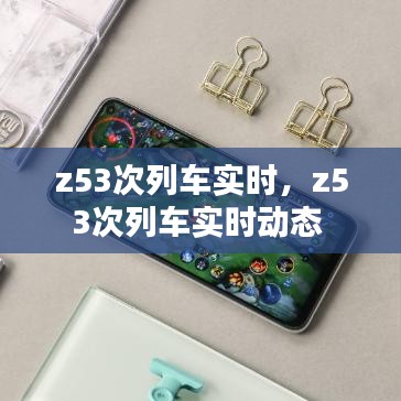 z53次列车实时，z53次列车实时动态 