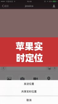 苹果实时定位位置，苹果实时定位位置怎么设置 