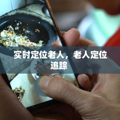 实时定位老人，老人定位追踪 