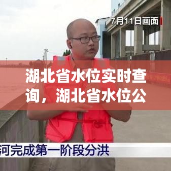 湖北省水位实时查询，湖北省水位公告 